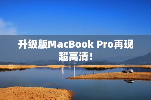升级版MacBook Pro再现超高清！