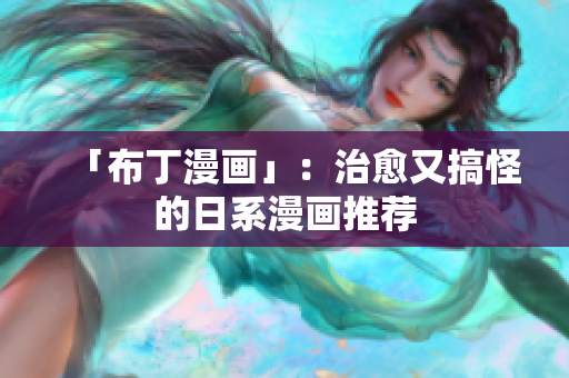 「布丁漫画」：治愈又搞怪的日系漫画推荐