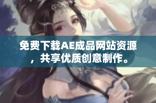 免费下载AE成品网站资源，共享优质创意制作。
