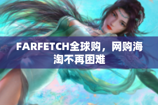FARFETCH全球购，网购海淘不再困难