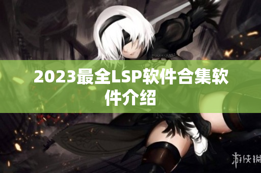 2023最全LSP软件合集软件介绍