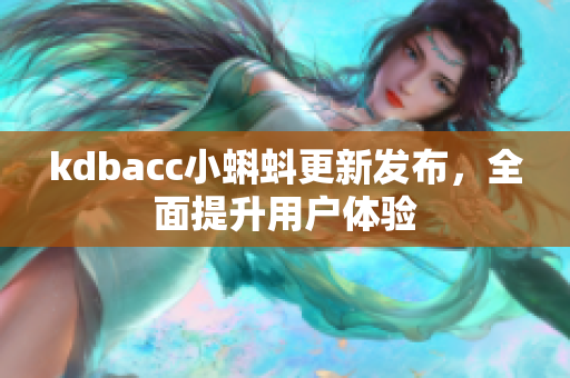 kdbacc小蝌蚪更新发布，全面提升用户体验