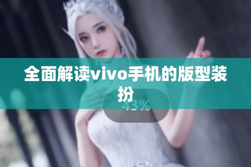 全面解读vivo手机的版型装扮