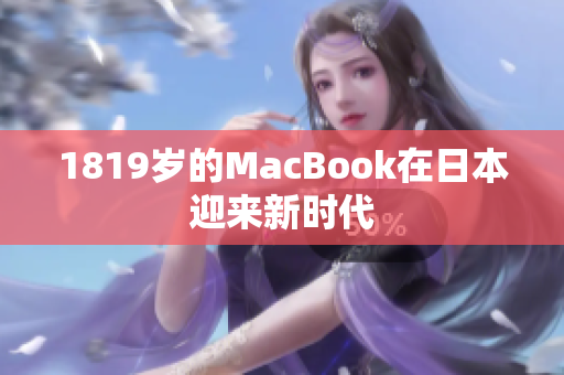 1819岁的MacBook在日本迎来新时代