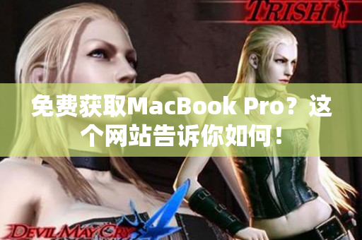 免费获取MacBook Pro？这个网站告诉你如何！