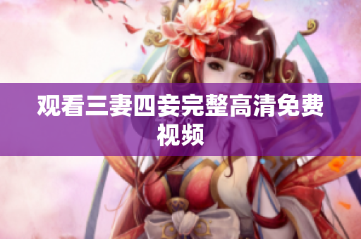 观看三妻四妾完整高清免费视频