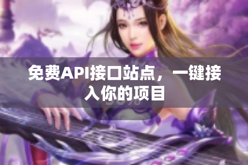 免费API接口站点，一键接入你的项目
